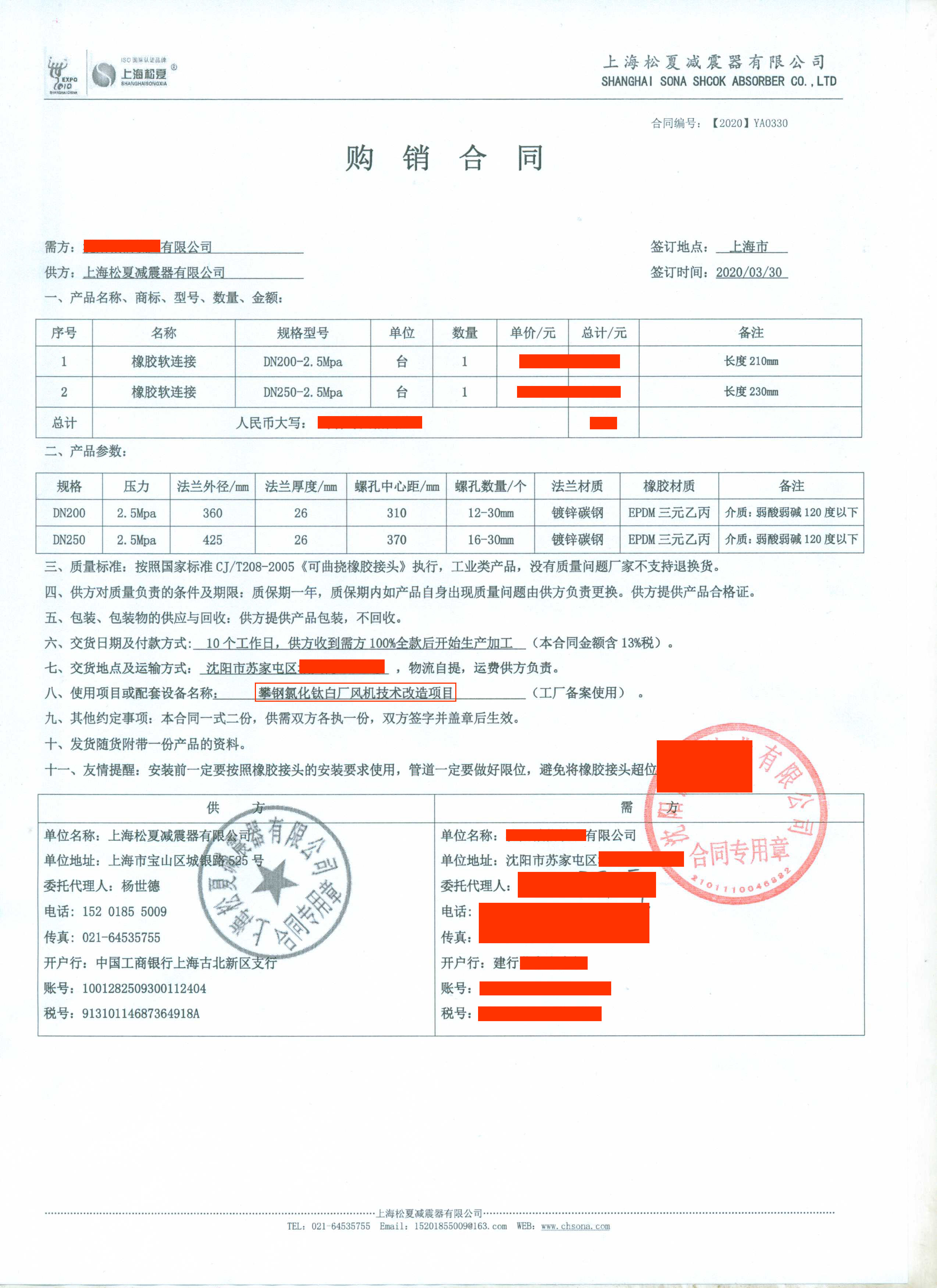 攀鋼氯化鈦白廠風(fēng)機技術(shù)改造項目-橡膠軟連接合同介紹