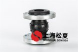 可曲撓橡膠接頭高質(zhì)量商品